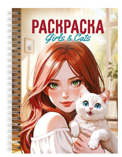 РАСКРАСКА-АНТИСТРЕСС. ДЕВУШКИ. Girls & Cats, 978-5-378-35664-5