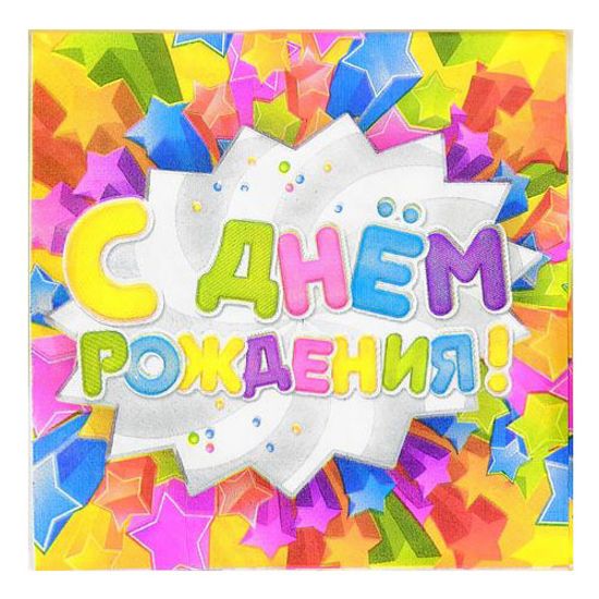 Салфетки С Днем рождения!Звездочка 33х33 см, (20 шт;уп), 6015062