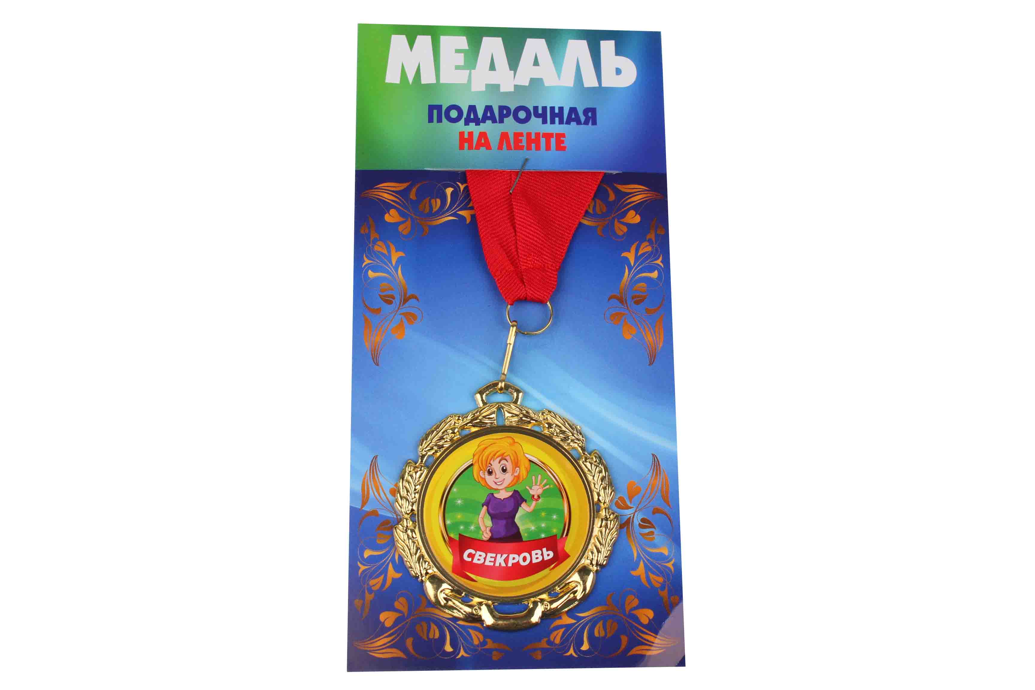 Медаль подарочная на ленте металлическая Свекровь D=6,5 см.