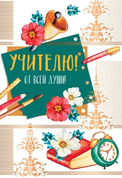 Открытка А5, Учителю от всей души, Ц-13277