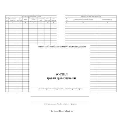 Журнал группы продленного дня, 20л, офест, 005782