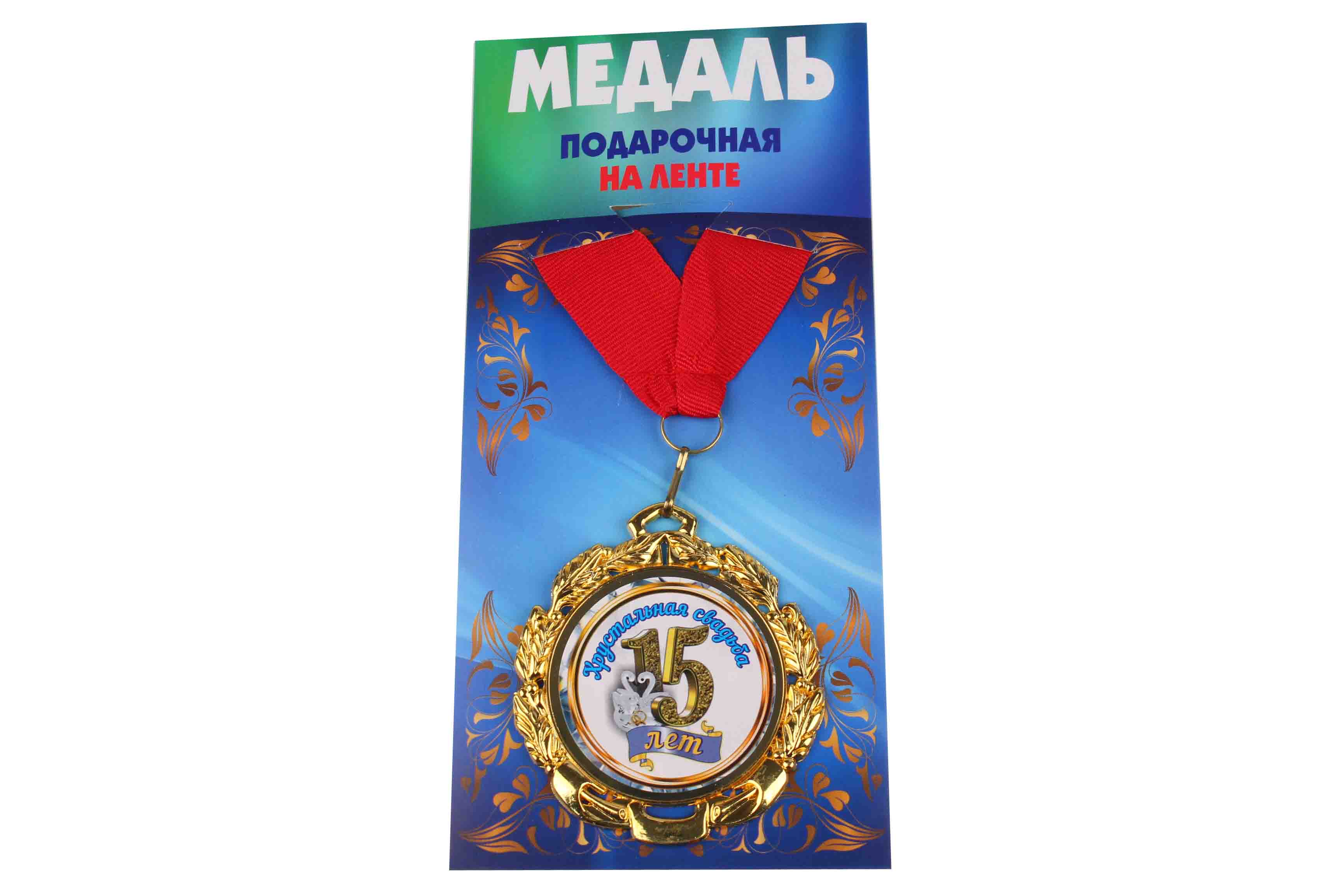 Медаль подарочная на ленте металлическая Хрустальная свадьба 15 лет D=6,5 см.