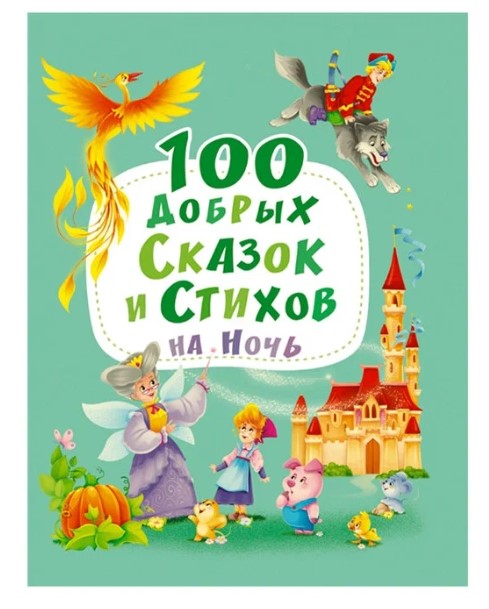 100 ДОБРЫХ СКАЗОК И СТИХОВ НА НОЧЬ , 203х257 мат.ламин, 301096
