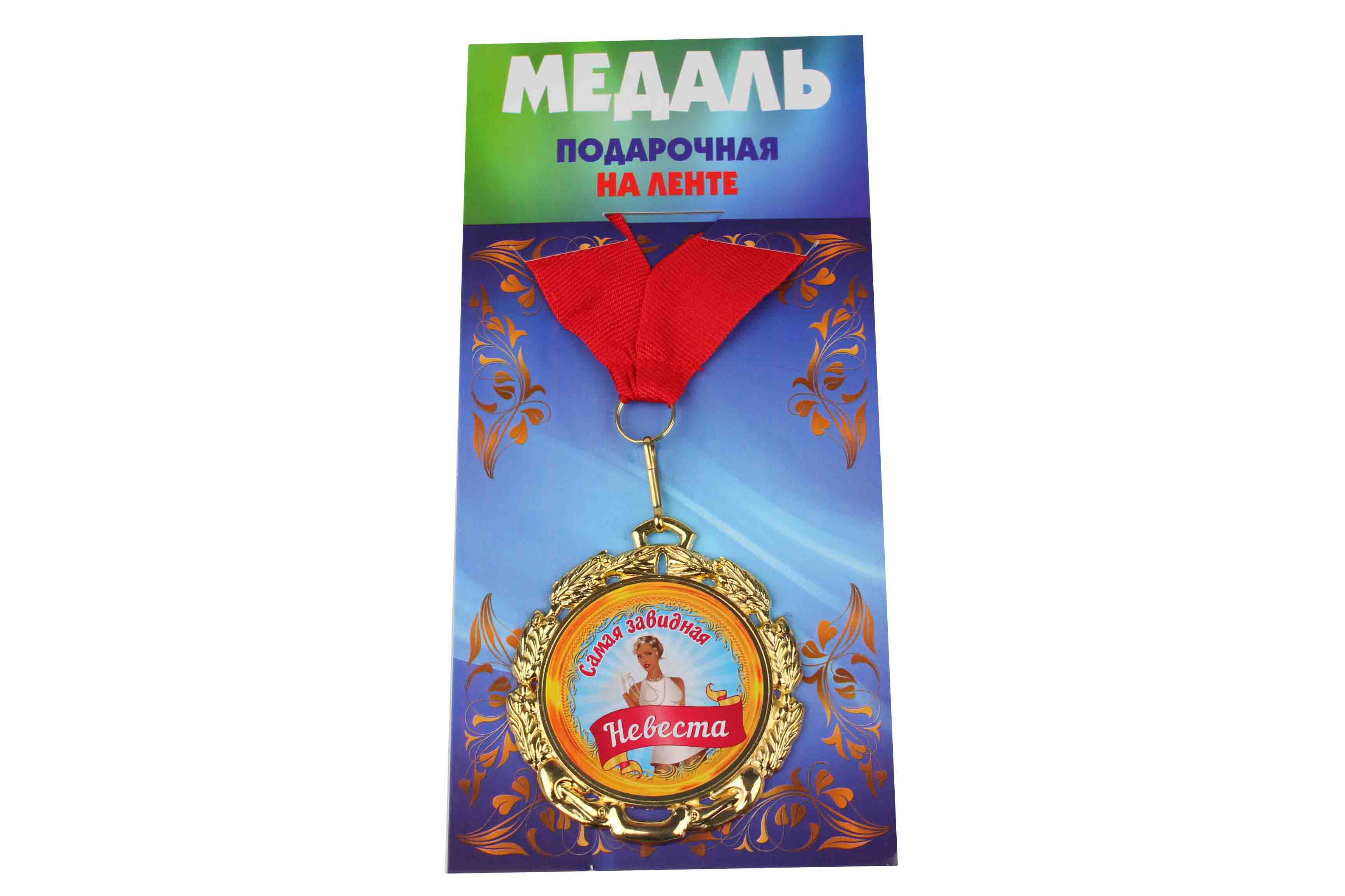 Медаль подарочная на ленте металлическая Самая завидная невеста D=6,5 см.