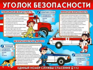 Плакат А2 "Уголок безопасности", P2-223