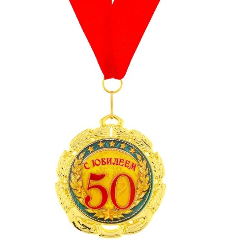 Медаль подарочная на ленте металлическая Юбилей 50 лет D=6,5 см.