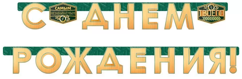 Гирлянда 'С днем рождения', 16.11.00335