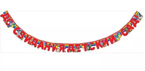 ¶Гирлянда "Праздник" До свидания, детский сад! Зверята, длин. 2 м. 50 см. арт. 0600298