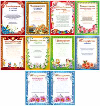 Комплект 'Благодарностей педагогам детского сада', (9 шт;уп), КС-11337