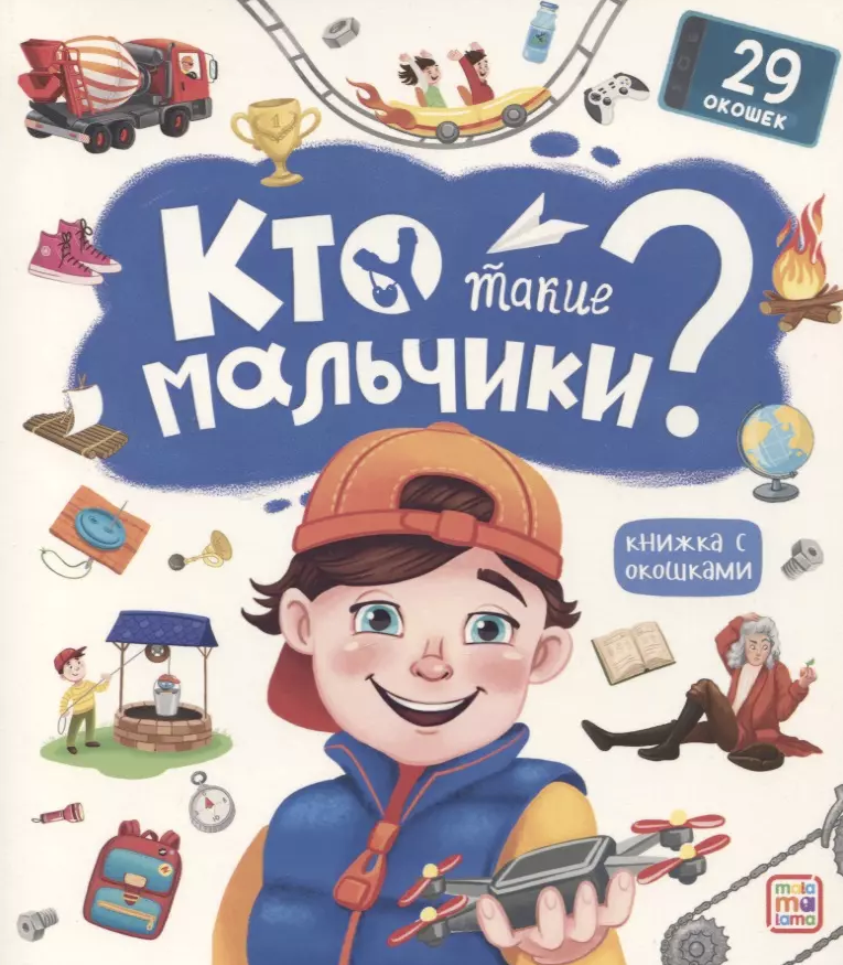 Книжка с окошками. Кто такие мальчики, 978-5-00134-779-8