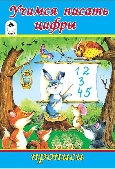 Прописи для малышей А5 Алтей 'Учимся писать цифры' 8 стр, 978-5-00161-207-0