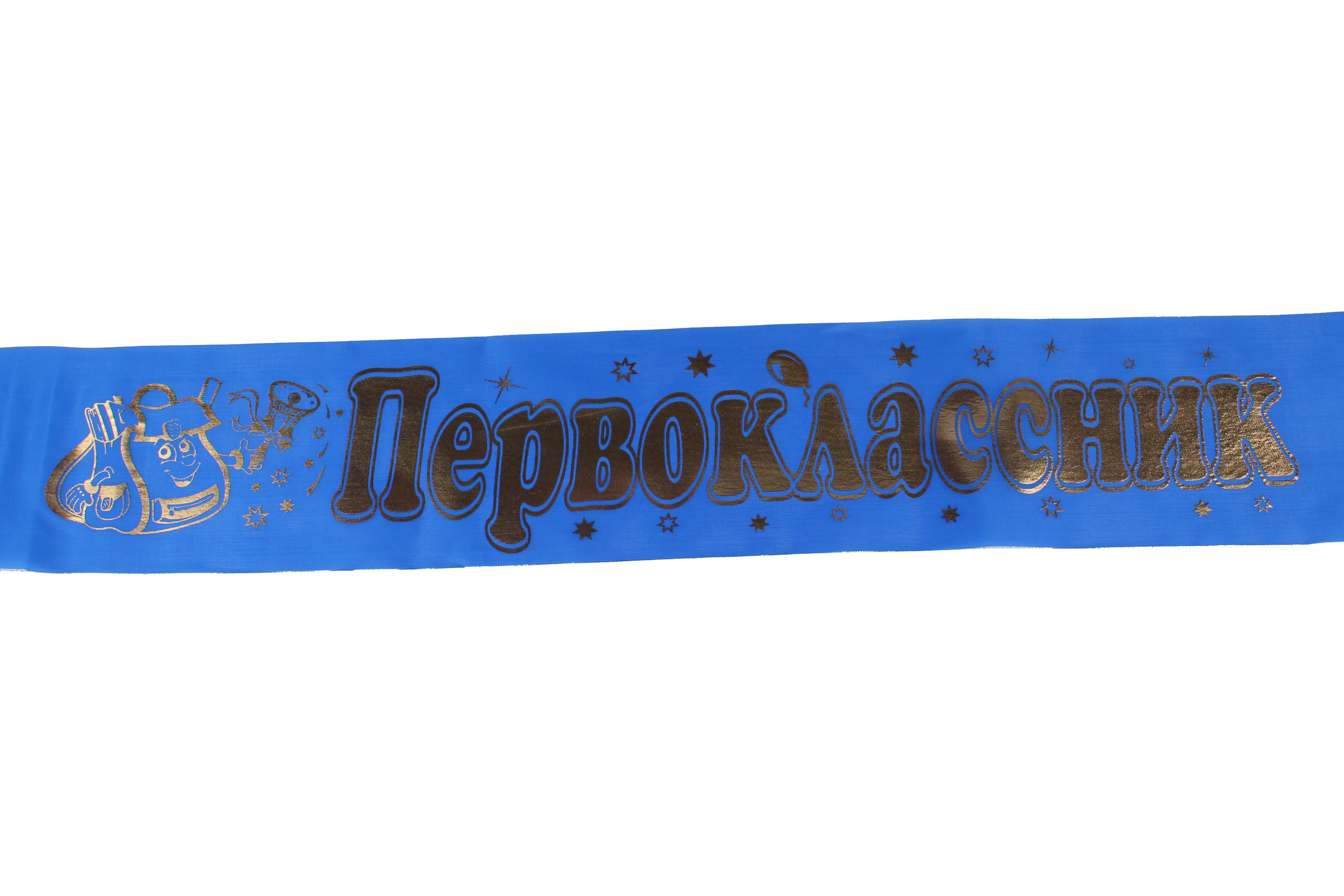 Лента шёлк 'Первоклассник' синяя