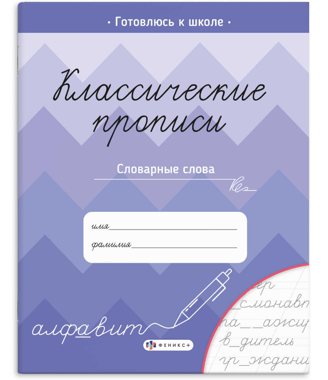 Пропись для детей, Классический , СЛОВАРНЫЕ СЛОВА ,165х205мм, 8л., обл.- мелов.бум, 70129