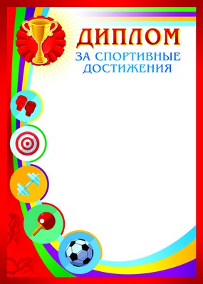 Диплом спортивный, Сфера, картон, А4, (20 шт;уп), ассорти