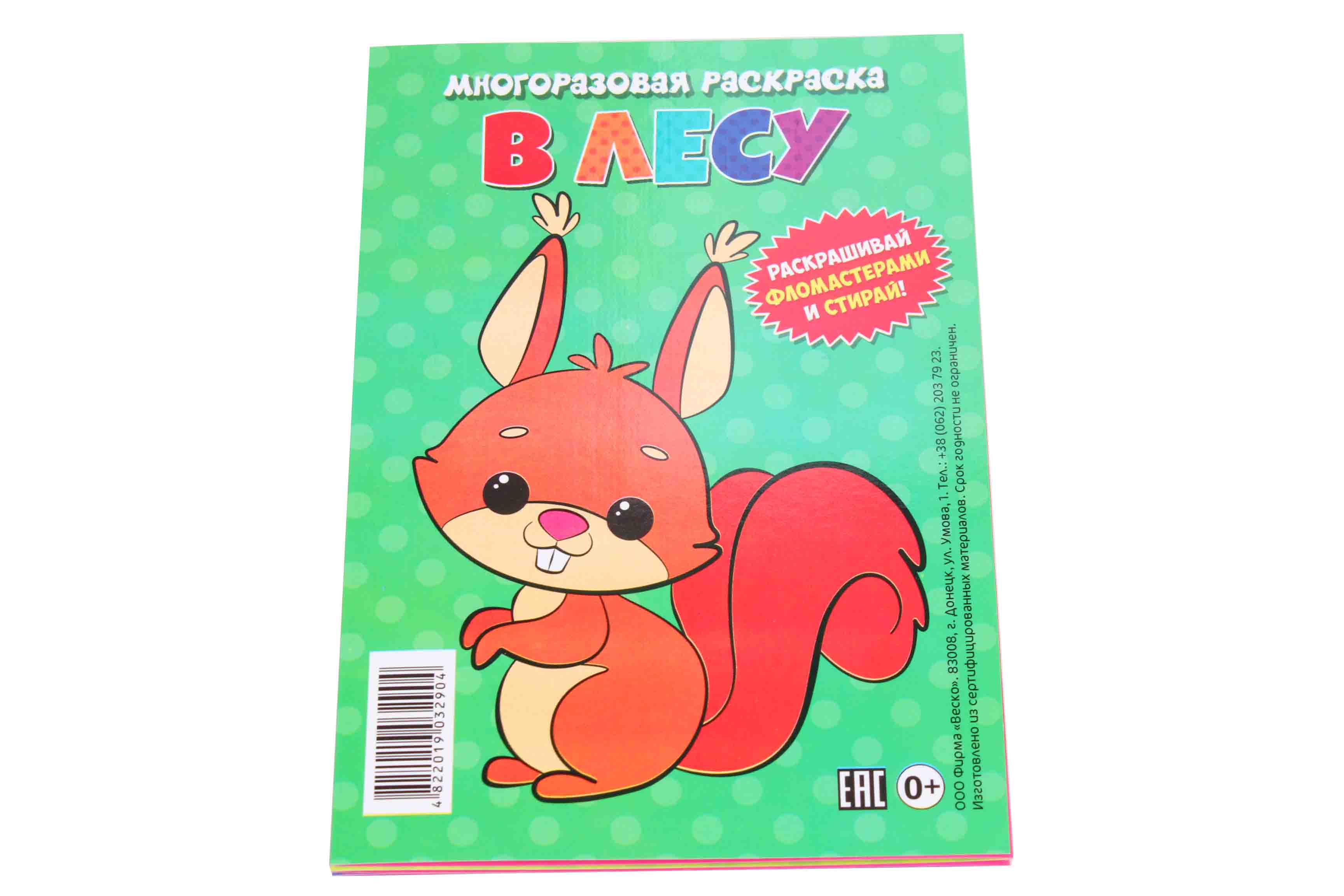 Многоразовая раскраска - гармошка А6 'В лесу'. 2904