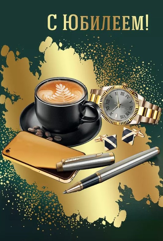 Открытка А5, С Юбилеем, 7701115