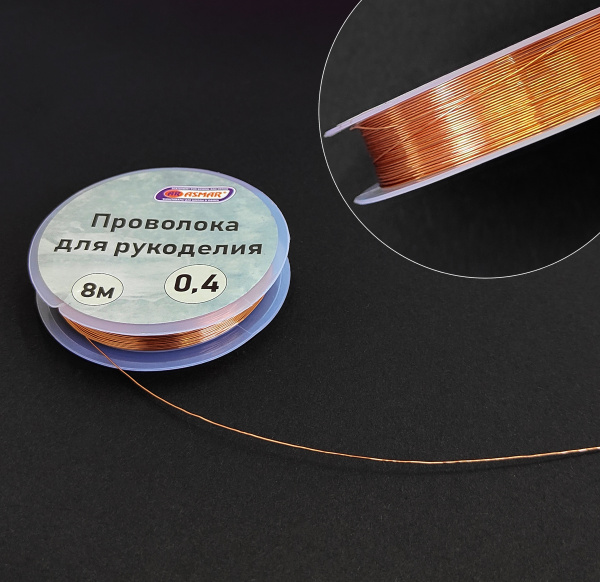 Проволока для рукоделия 0,4 м х 8 метров, медный, AR-21009