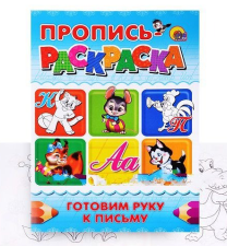 Пропись-раскраска А4 Prof-Press "Готовим руку к письму" 028665