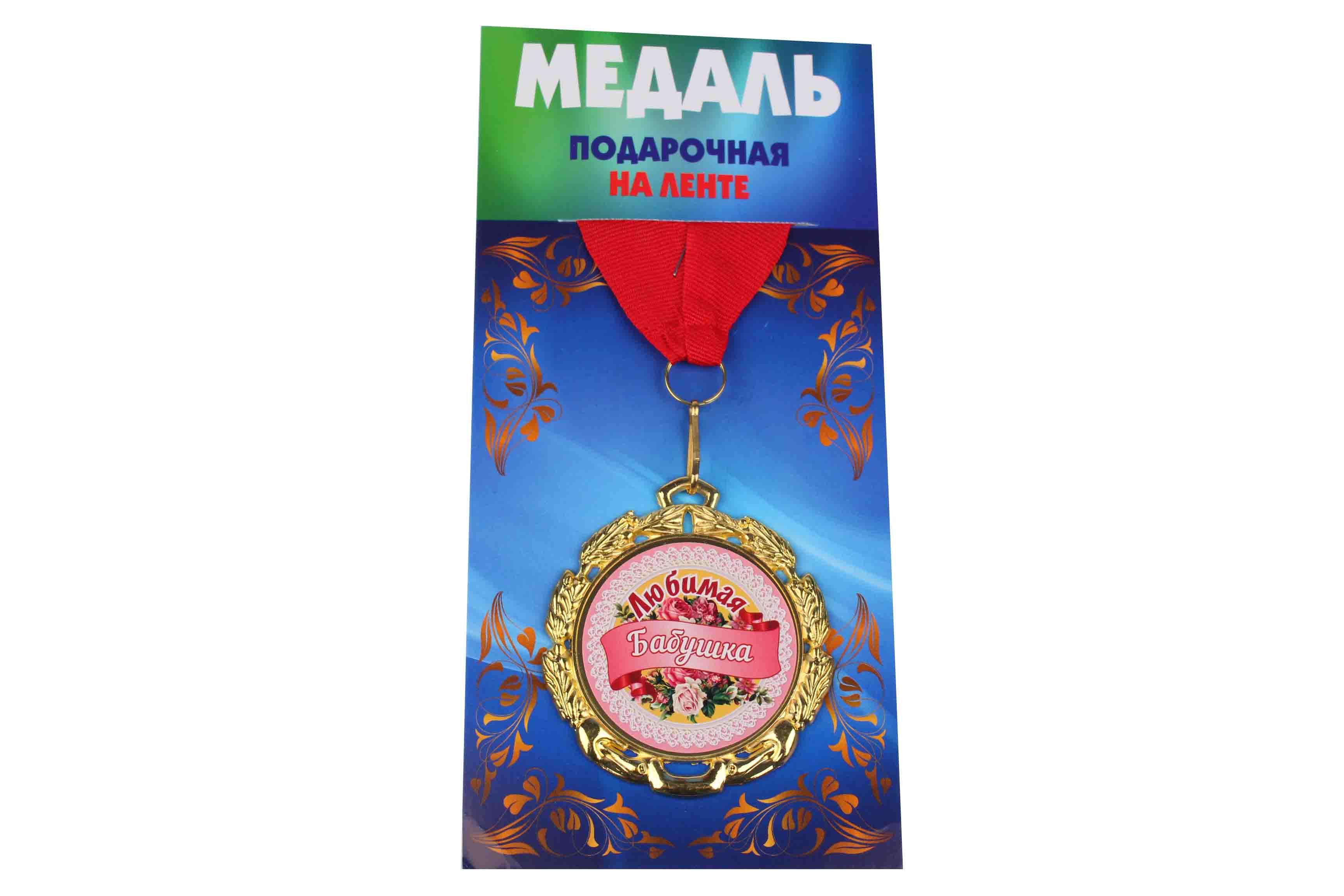 Медаль подарочная на ленте металлическая Любимая бабушка D=6,5 см.