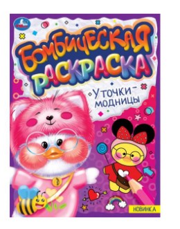 Раскраска. Уточки-модницы. 214х290 мм, 16 стр, 334370