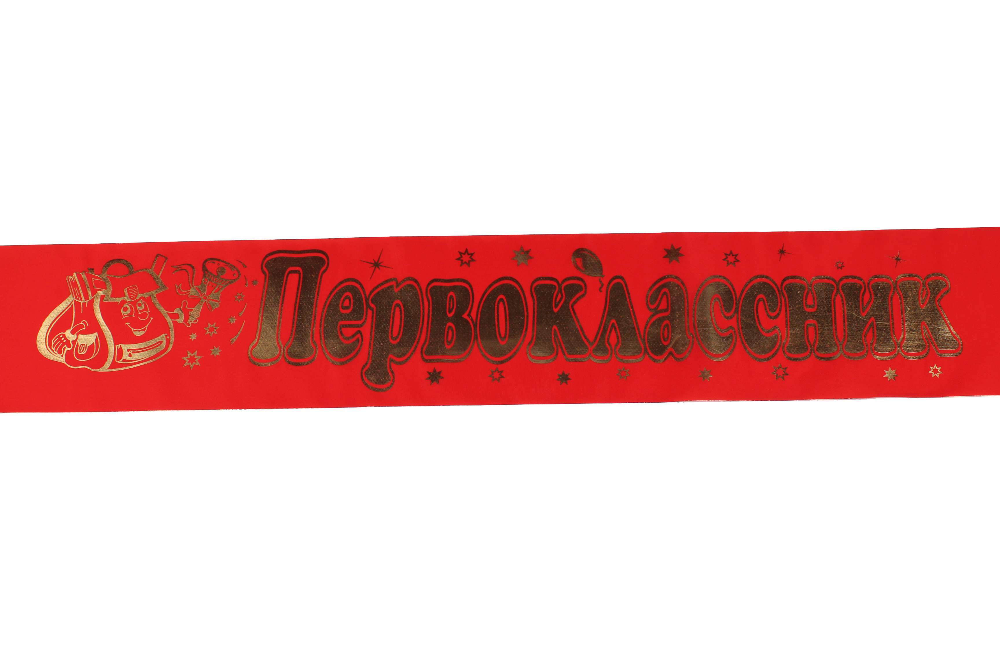 Лента шёлк 'Первоклассник' красная