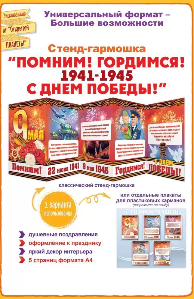 Стенд-гармошка 'С днем Победы! Помним! Гордимся', 87.908