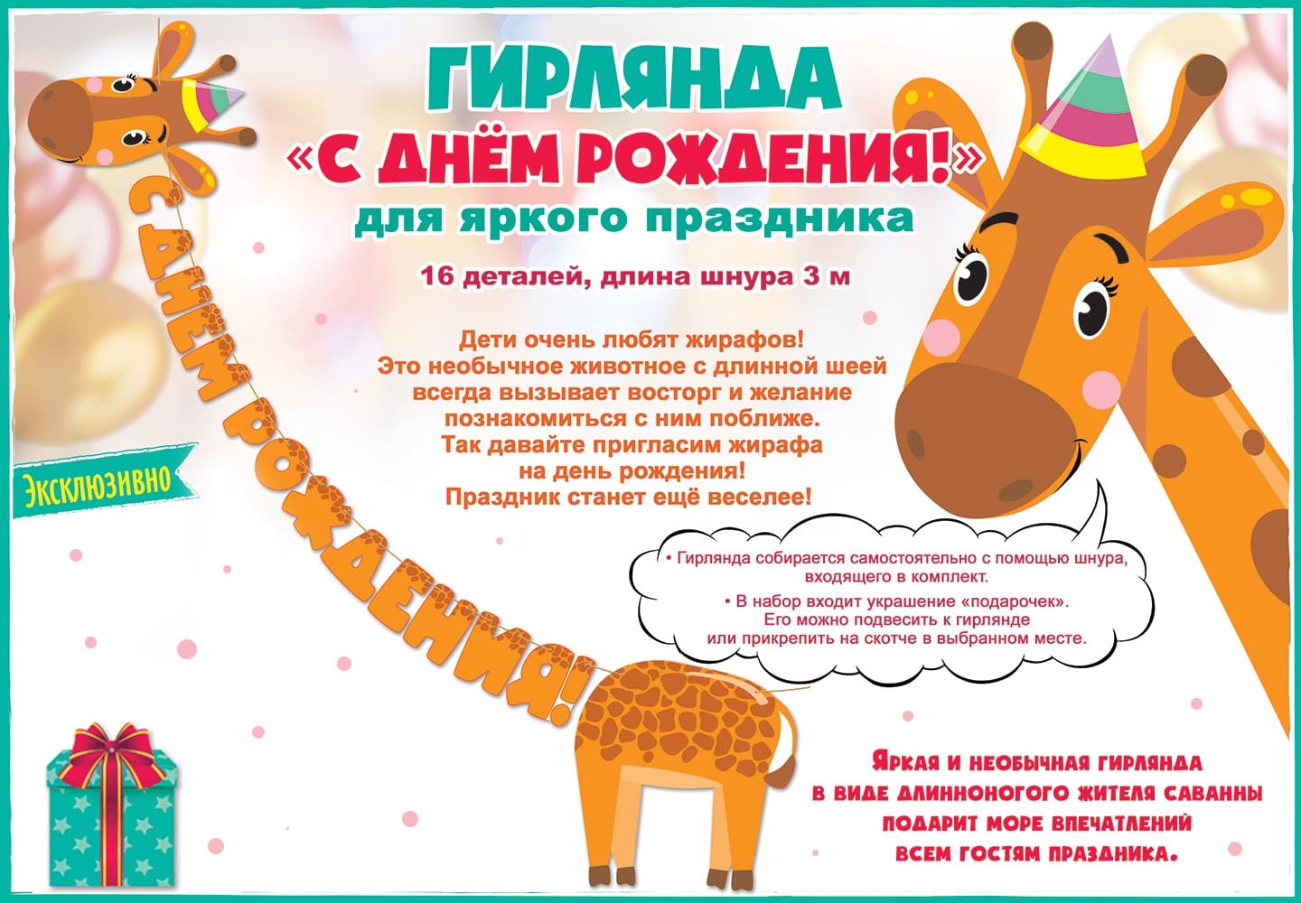 Гирлянда Жираф, С Днем Рождения!, Оранжевый, 300 см 84.437