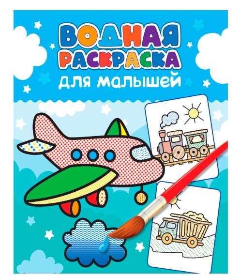 Раскраска водная 'ТРАНСПОРТ', 165х235 мм, 978-5-378-34560-1