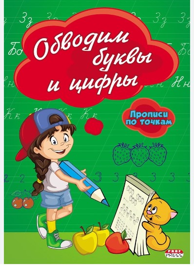 Прописи , А5 , ОБВОДИМ БУКВЫ И ЦИФРЫ , 8 листов, обложка цветная, ПР-2977