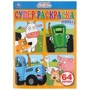 Синий трактор Супер-раскраска раскраска для маленьких, 64 картинки 205х280 мм. 978-5-506-03772-9