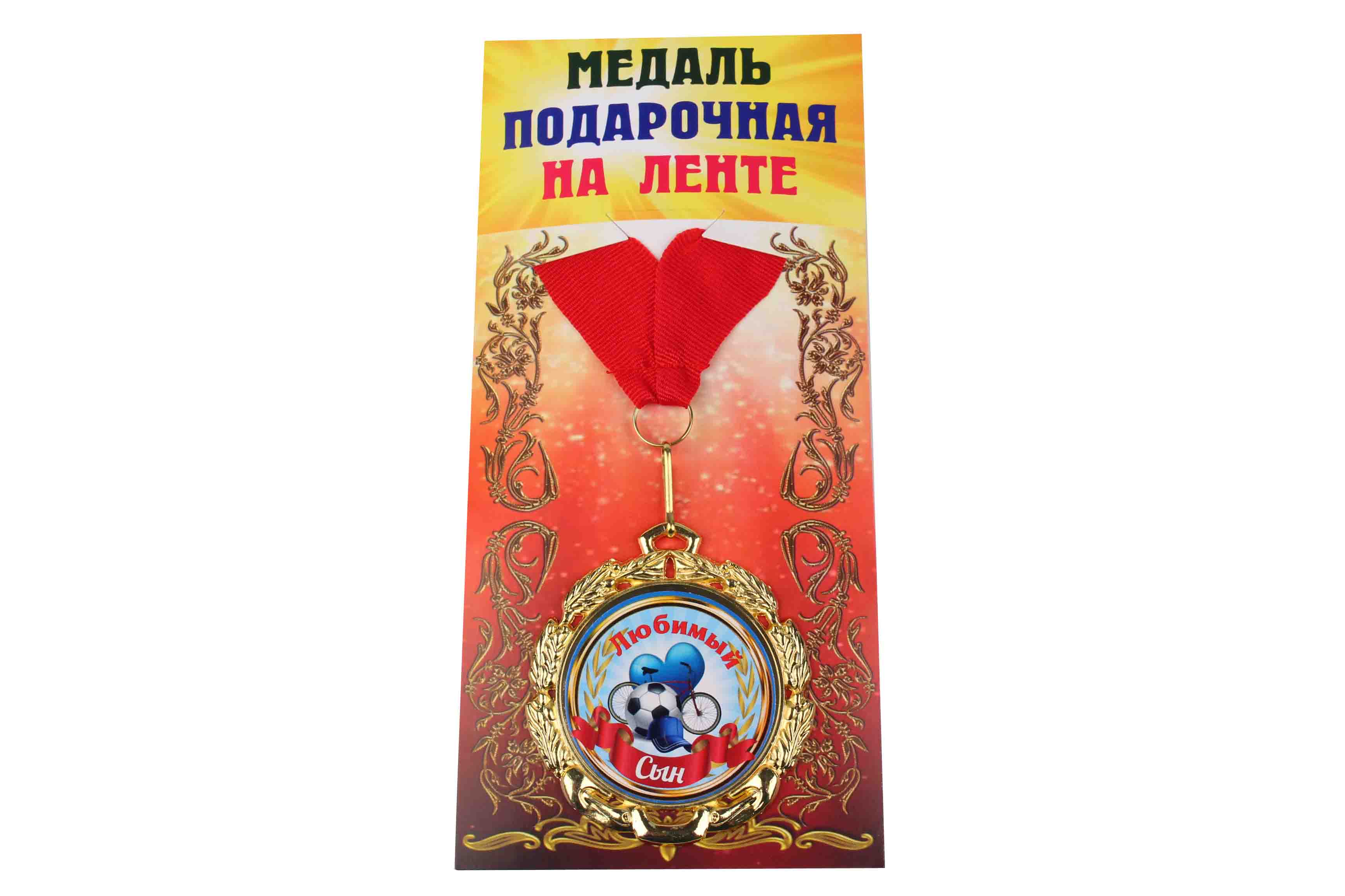 Медаль подарочная на ленте металлическая Любимый сын D=6,5 см.