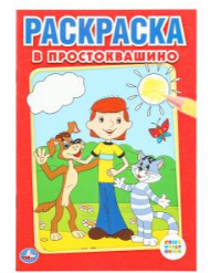 Раскраска А5, В Простоквашино, 145х210мм, 16 стр, 978-5-506-00797-5