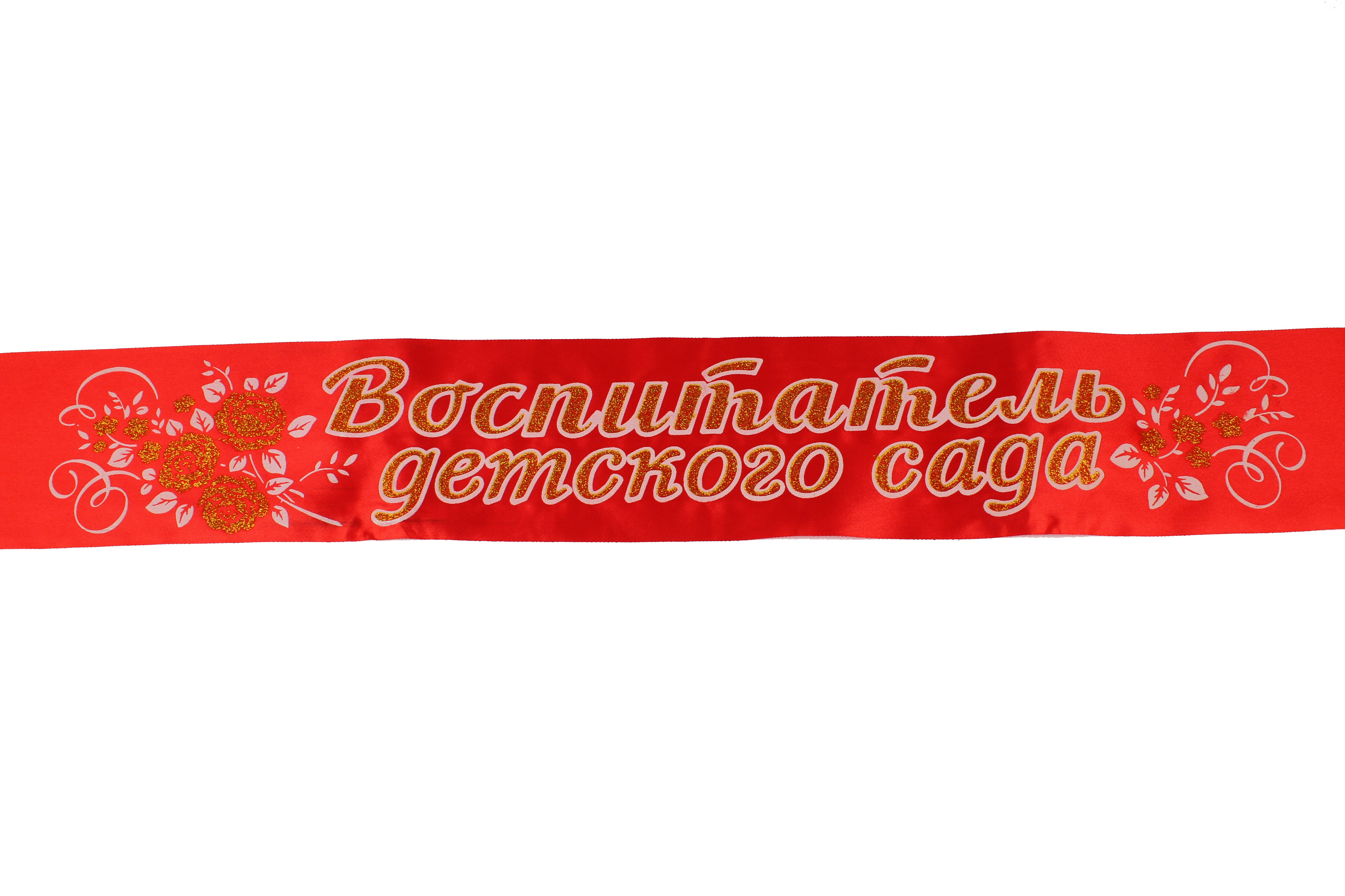 Лента атлас 3D 'Воспитатель детского сада' красная