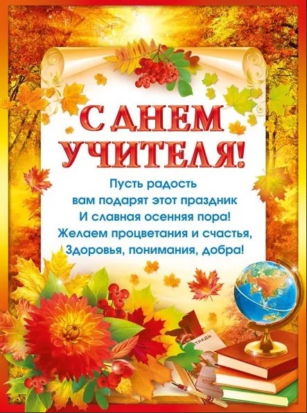 Плакат 'С днем учителя', 071.340