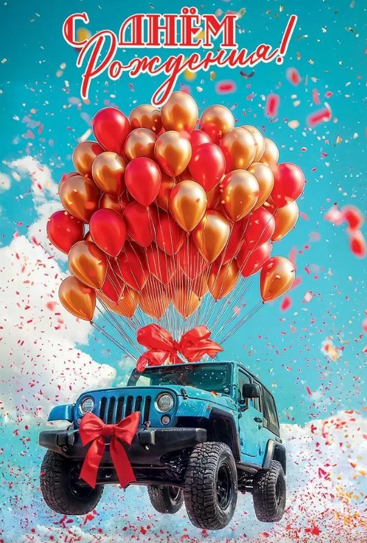 Открытка С Днём рождения, 50001906