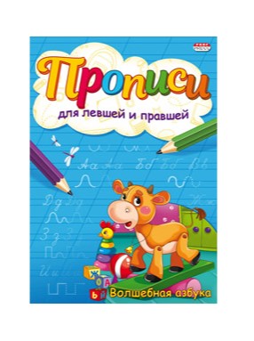 Пропись А5 Для левшей и правшей 'Волшебная Азбука' 4л., ПР-7145