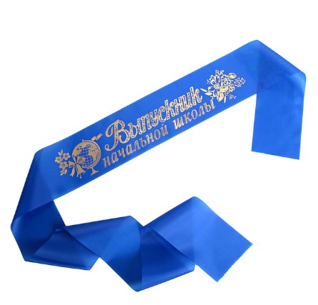 Лента шелковая 'Выпускник начальной школы', (синяя)