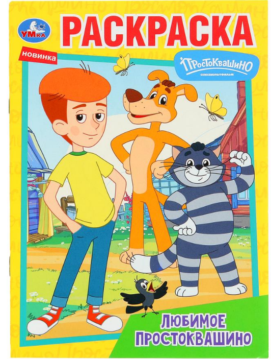 Раскраска А4, Любимое Простоквашино, 978-5-506-10094-2
