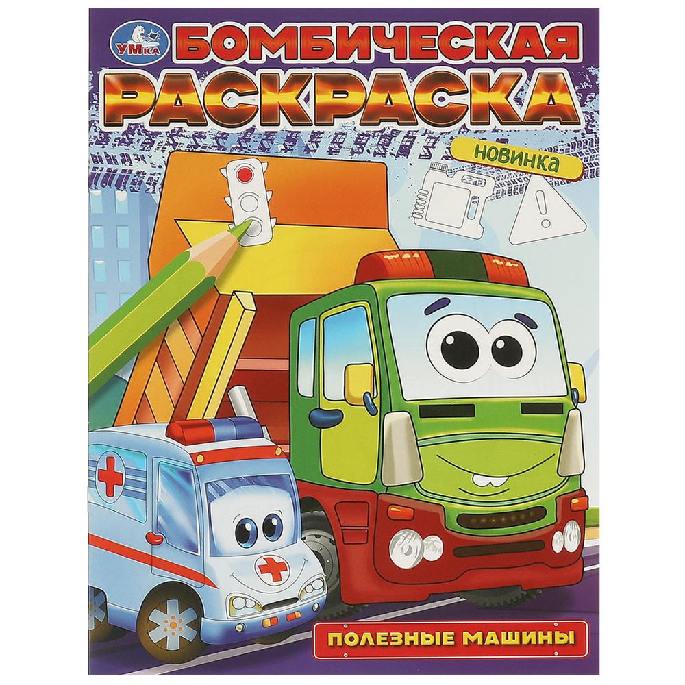 Раскраска бомбическая, А4, Полезные машины, 978-5-506-09683-2