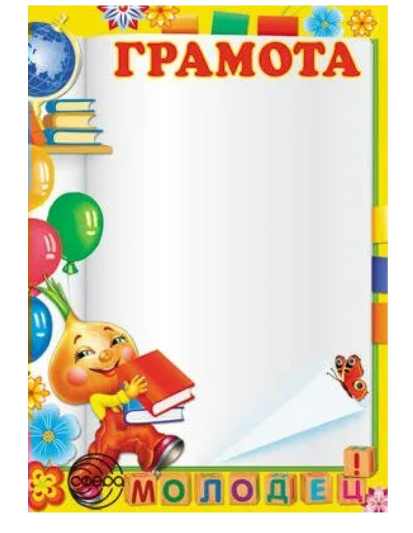 Грамота детская (бумага мелованная 170 г;м), Ш-10618