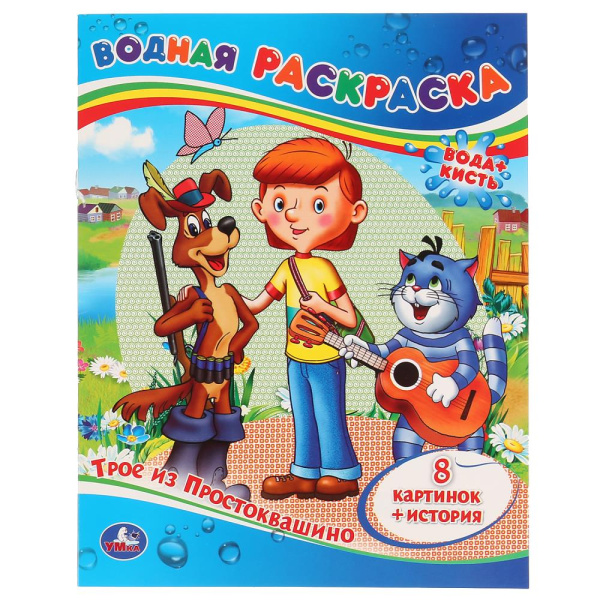Водная раскраска, А4, Трое из Простоквашино, 978-5-506-00864-4