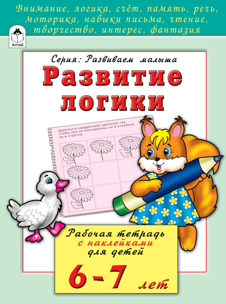 Развитие логики 6-7 лет (развиваем малыша), 978-5-993-02202-4