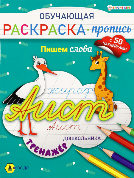 Обучающая Раскраска-пропись А4, 'BRIGHT KIDS', +50 наклееек, РП-8092