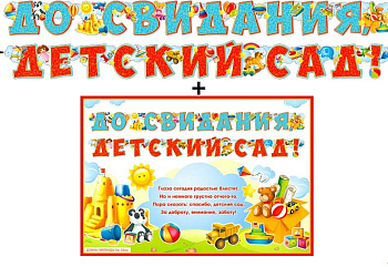 Гирлянда, До свидания, детский сад, 700-26