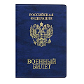 Обложка для военного билета от интернет-магазина poligraf-kit.ru изображение Обложка для военного билета от интернет-магазина poligraf-kit.ru