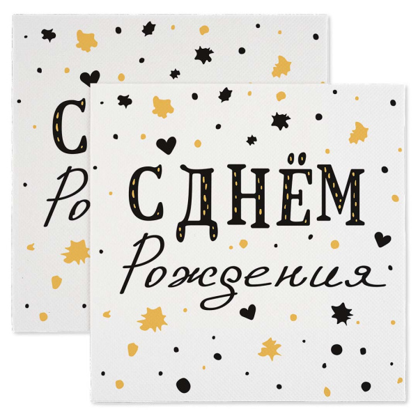 Салфетки 'С днём рождения, изысканный стиль', 33 см, (20 шт;уп), 6015070