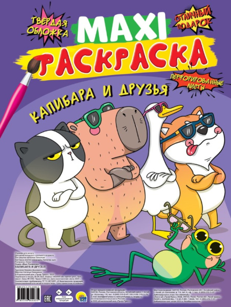 МАКСИ-РАСКРАСКА 'КАПИБАРА И ДРУЗЬЯ', 978-5-378-34463-5