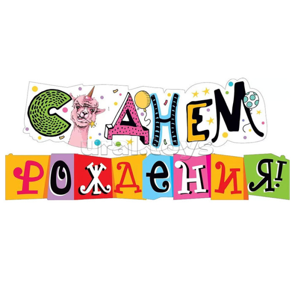 Гирлянда 'С Днём Рождения', (Лама), 071.472