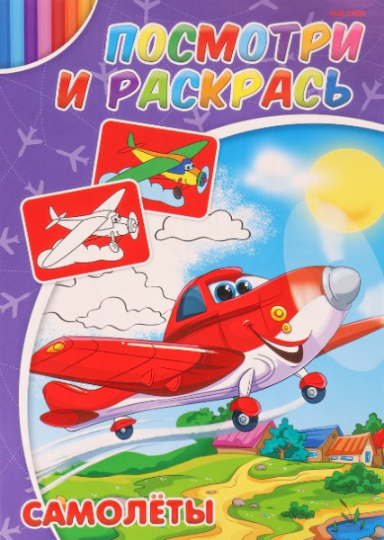 Раскраска, Самолёты, 4 листа, 195х276 мм, Р-2882