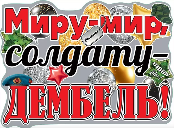 Плакат 'Миру-мир , солдату-дембель', 0801068